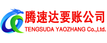 丹徒腾速达收债公司